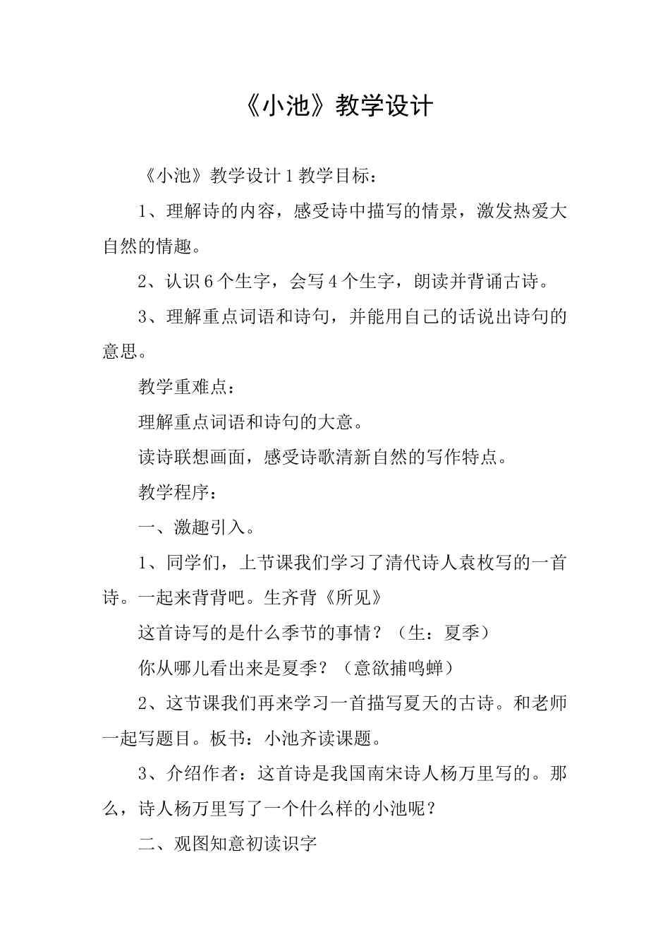 《小池》教学设计_第1页