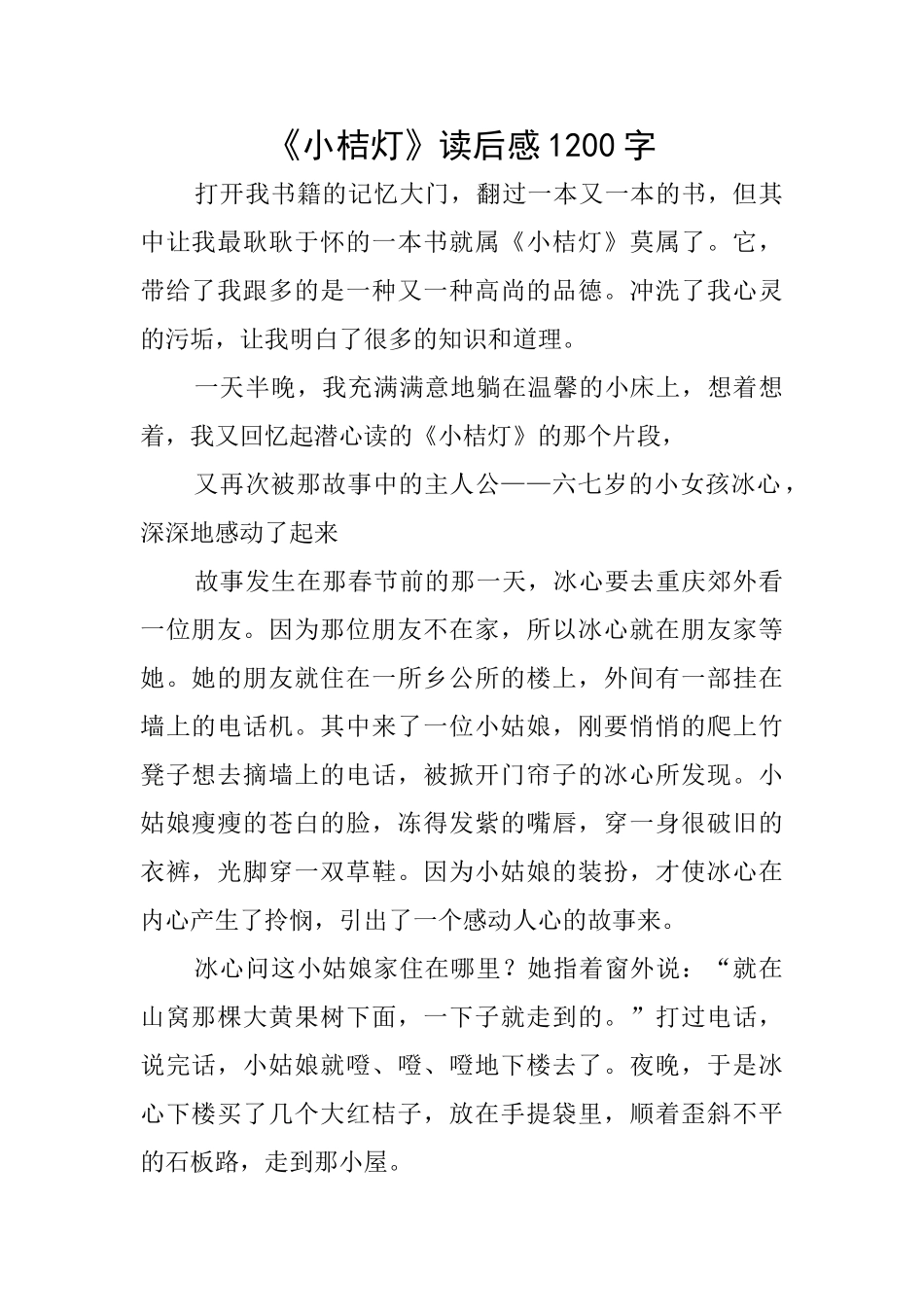 《小桔灯》读后感1200字_第1页