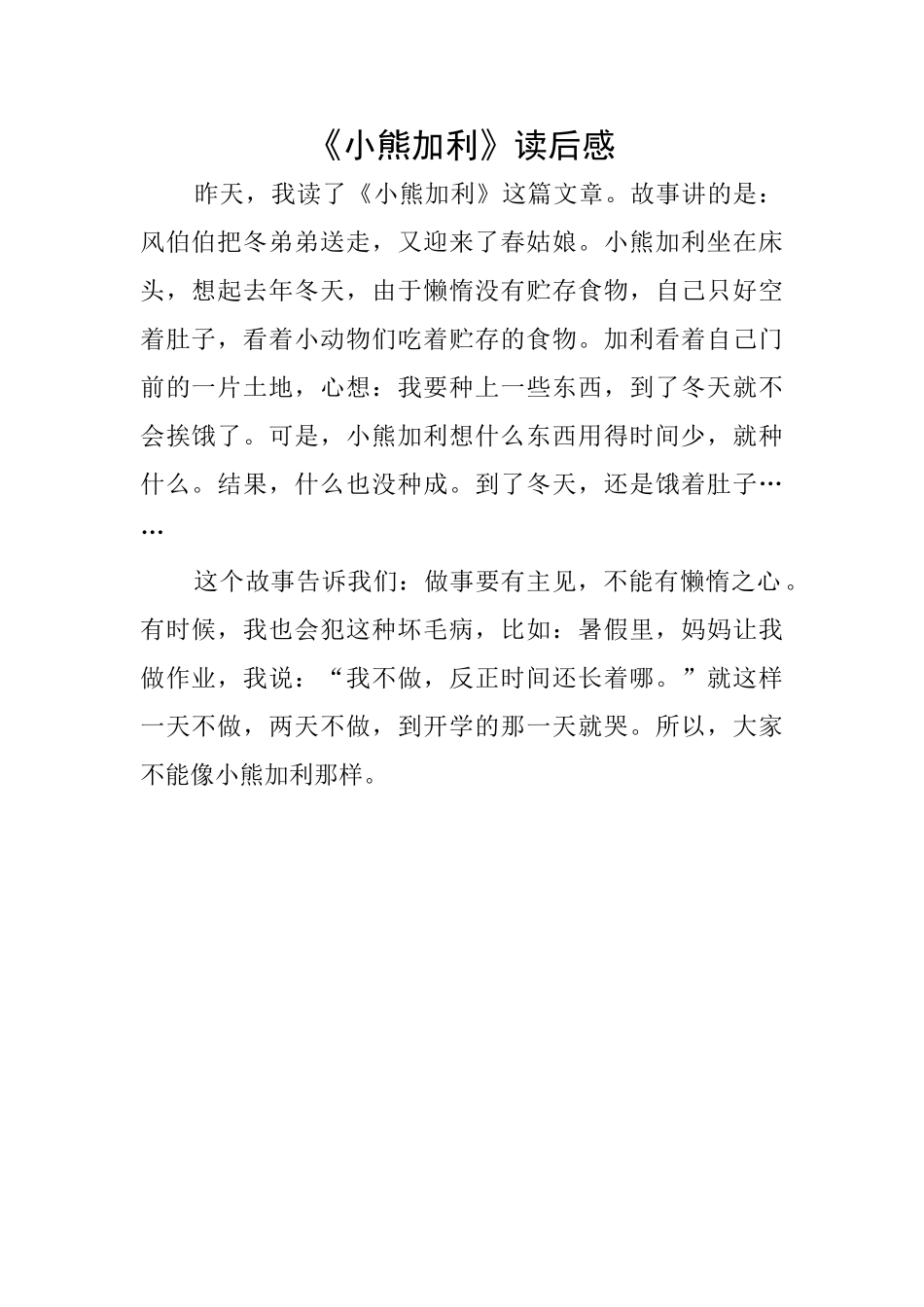 《小熊加利》读后感_第1页