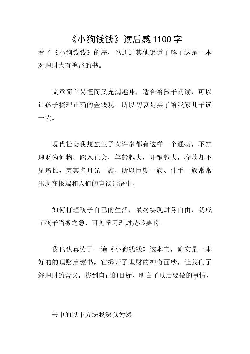 《小狗钱钱》读后感1100字_第1页
