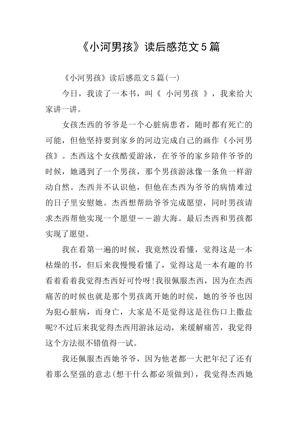 《小河男孩》读后感范文5篇_第1页
