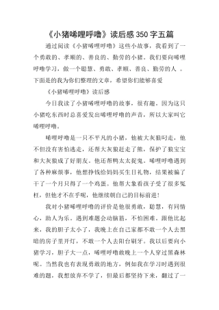 《小猪唏哩呼噜》读后感350字五篇