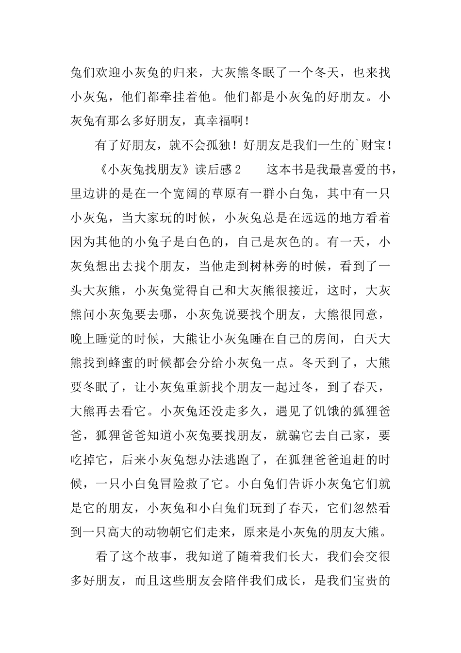 《小灰兔找朋友》读后感0_第2页