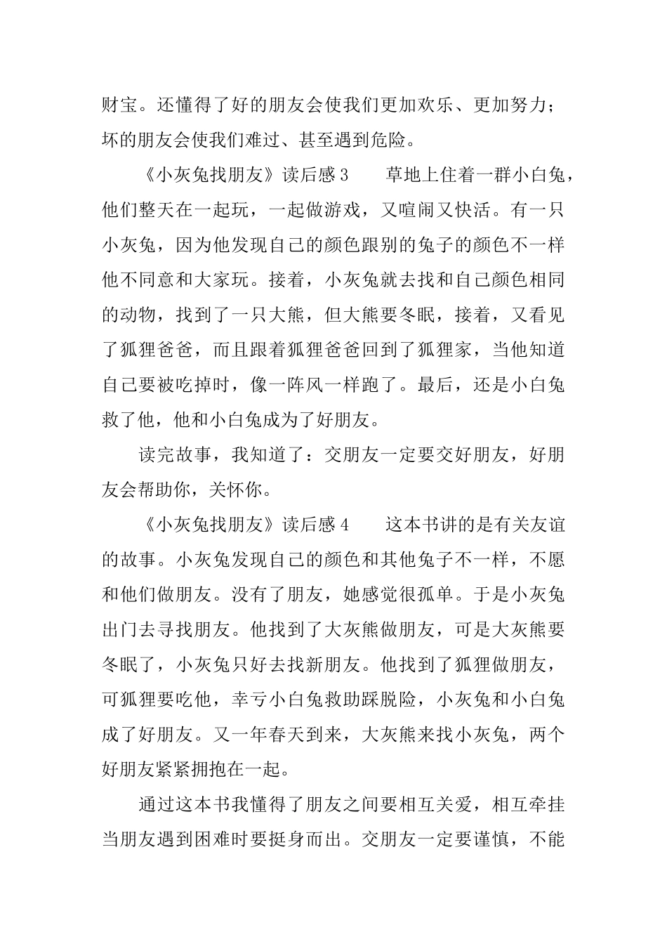 《小灰兔找朋友》读后感0_第3页