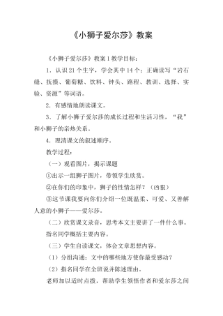 《小狮子爱尔莎》教案