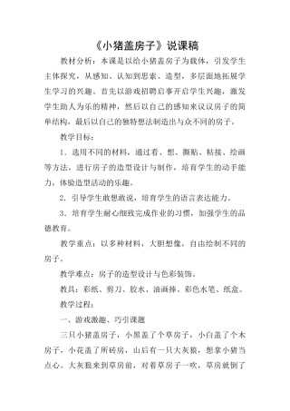 《小猪盖房子》说课稿