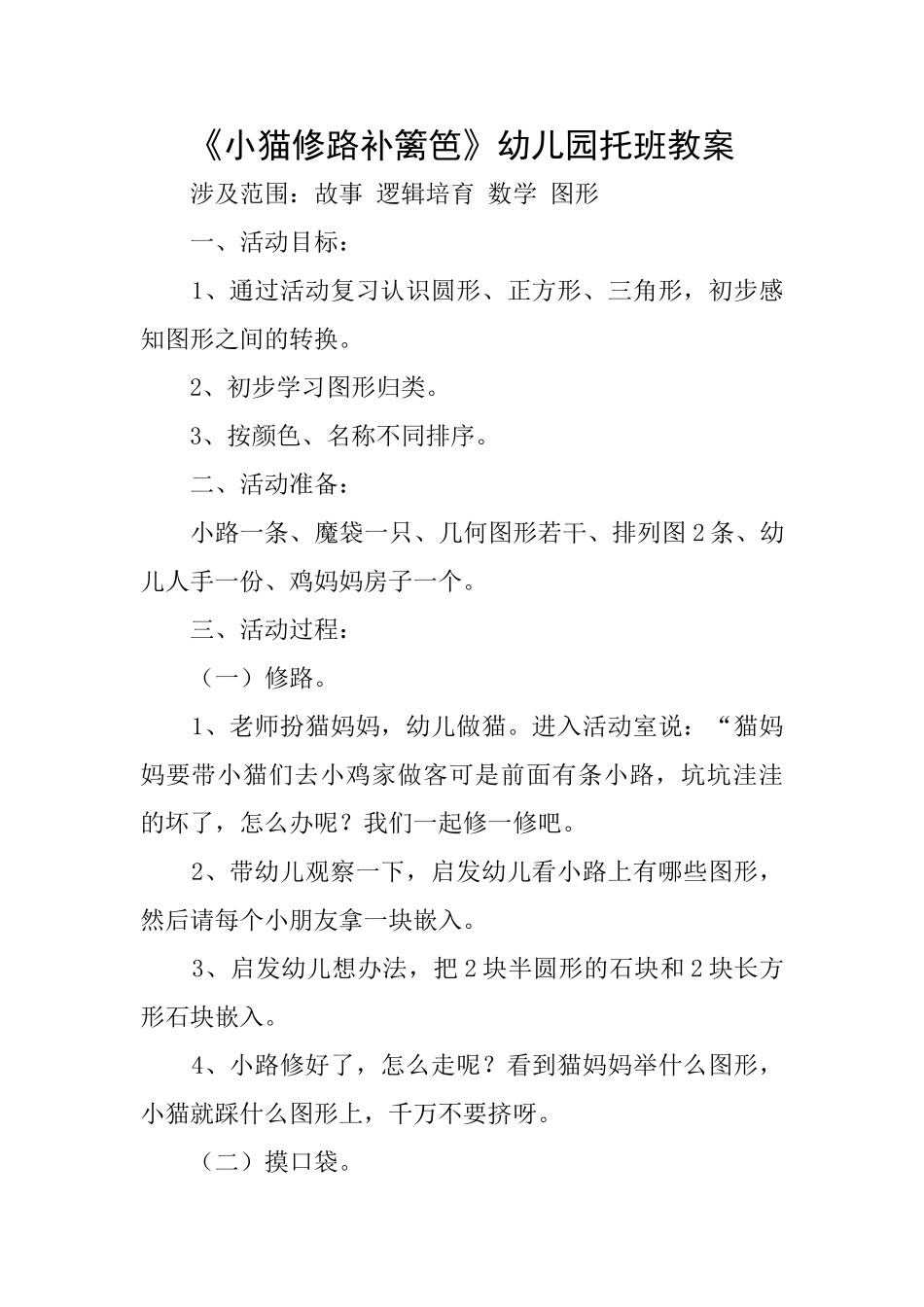 《小猫修路补篱笆》幼儿园托班教案_第1页
