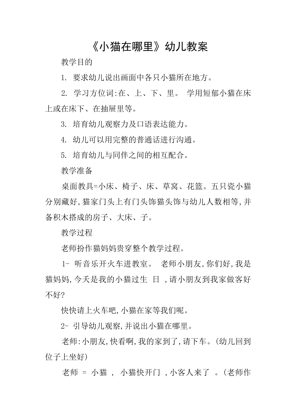 《小猫在哪里》幼儿教案_第1页