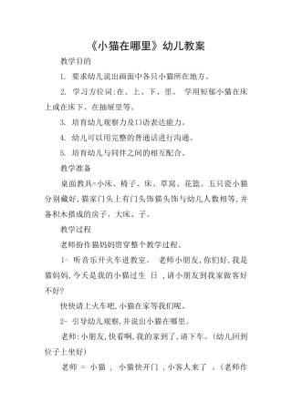 《小猫在哪里》幼儿教案