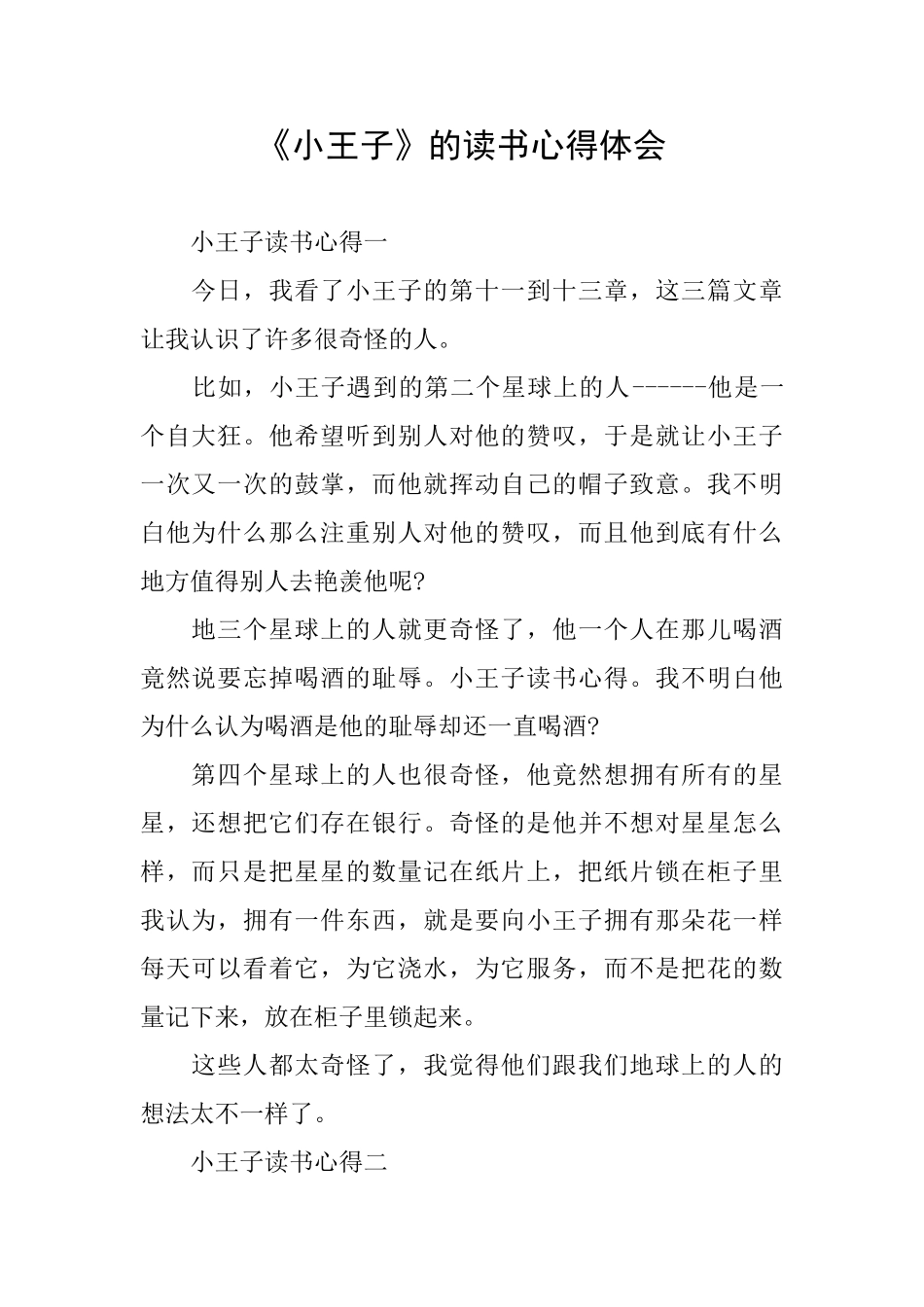 《小王子》的读书心得体会_第1页