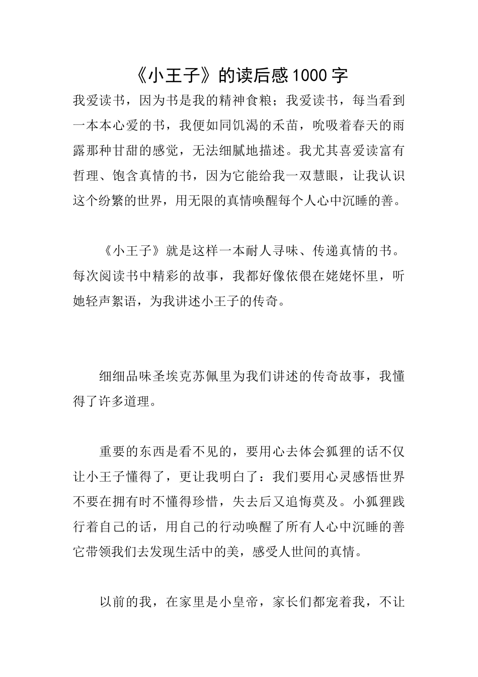 《小王子》的读后感1000字_第1页