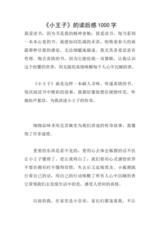 《小王子》的读后感1000字
