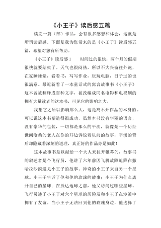 《小王子》读后感五篇