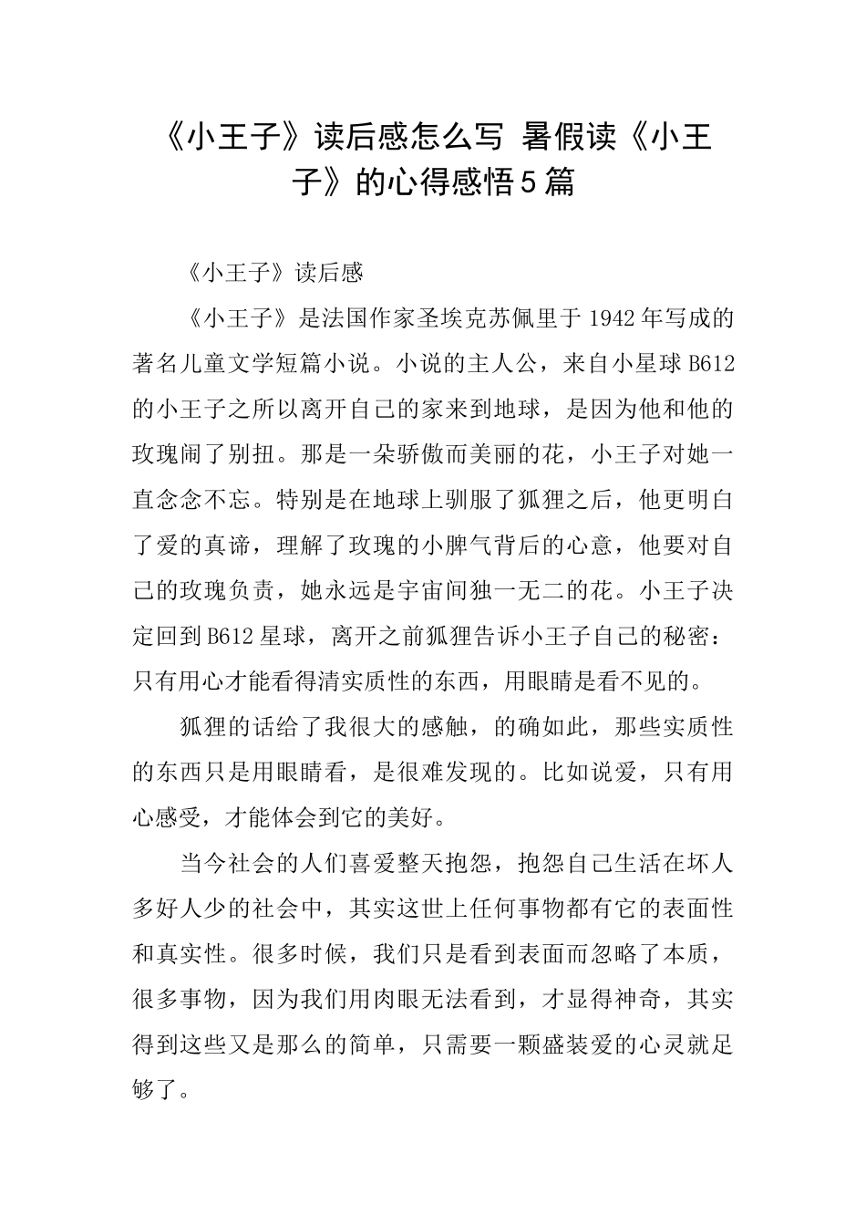 《小王子》读后感怎么写暑假读《小王子》的心得感悟5篇_第1页