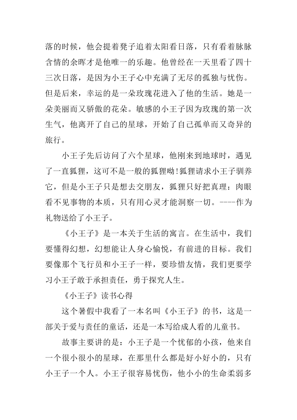 《小王子》读后感怎么写暑假读《小王子》的心得感悟5篇_第3页
