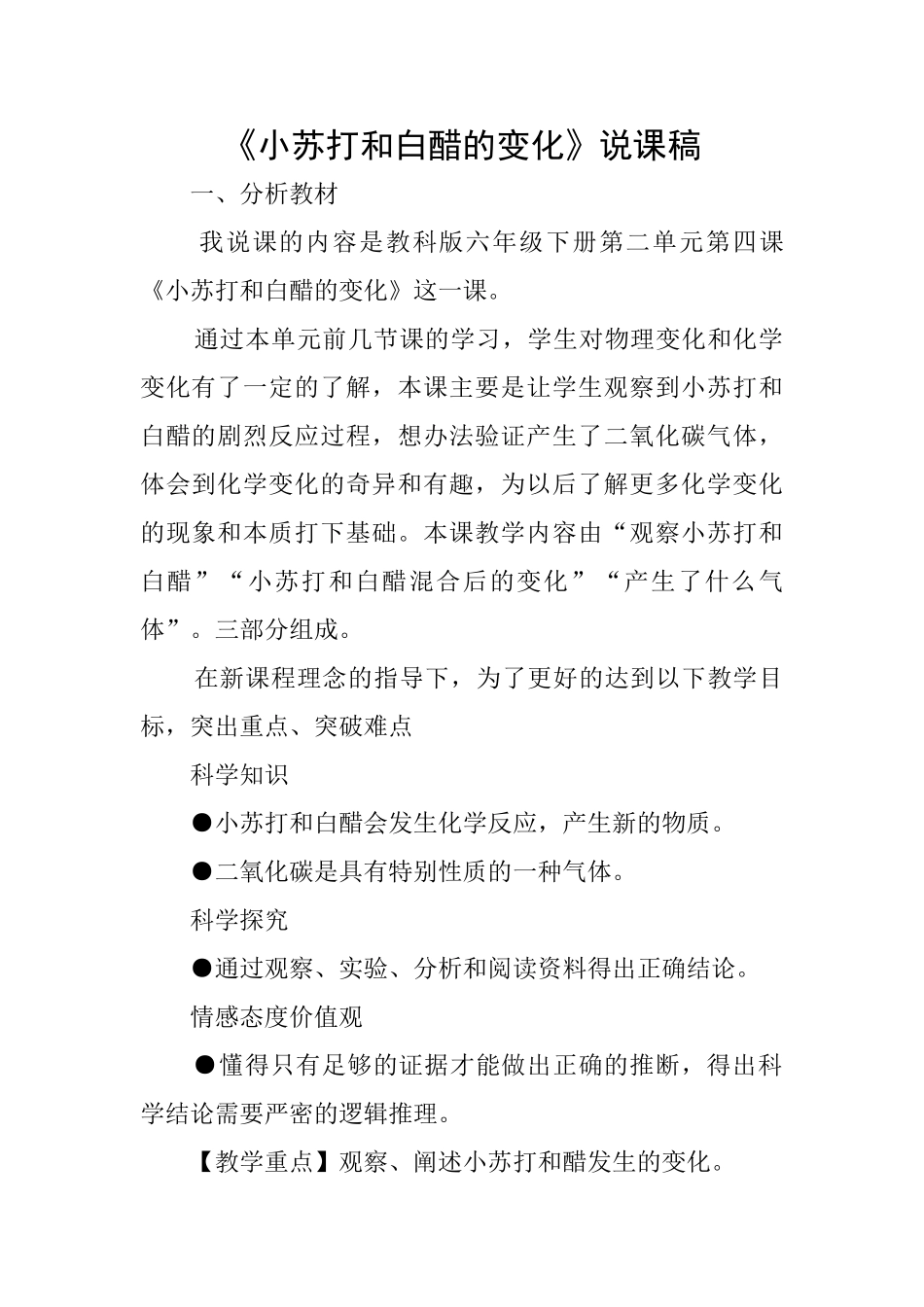 《小苏打和白醋的变化》说课稿_第1页