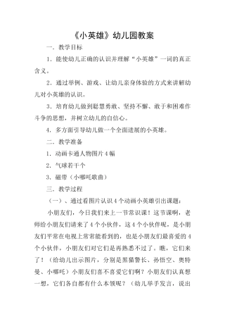 《小英雄》幼儿园教案