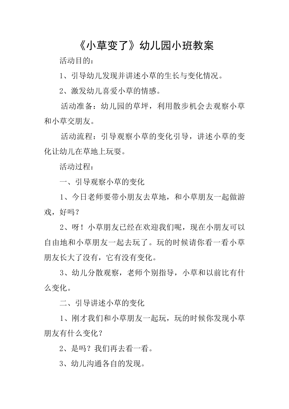 《小草变了》幼儿园小班教案_第1页