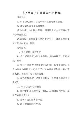 《小草变了》幼儿园小班教案