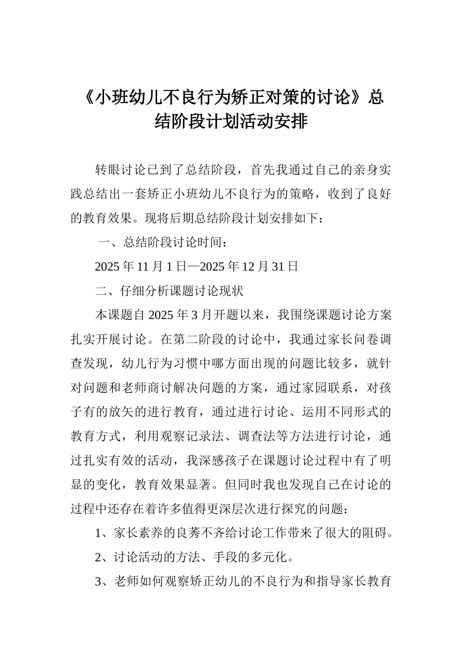 《小班幼儿不良行为矫正对策的研究》总结阶段计划活动安排_第1页