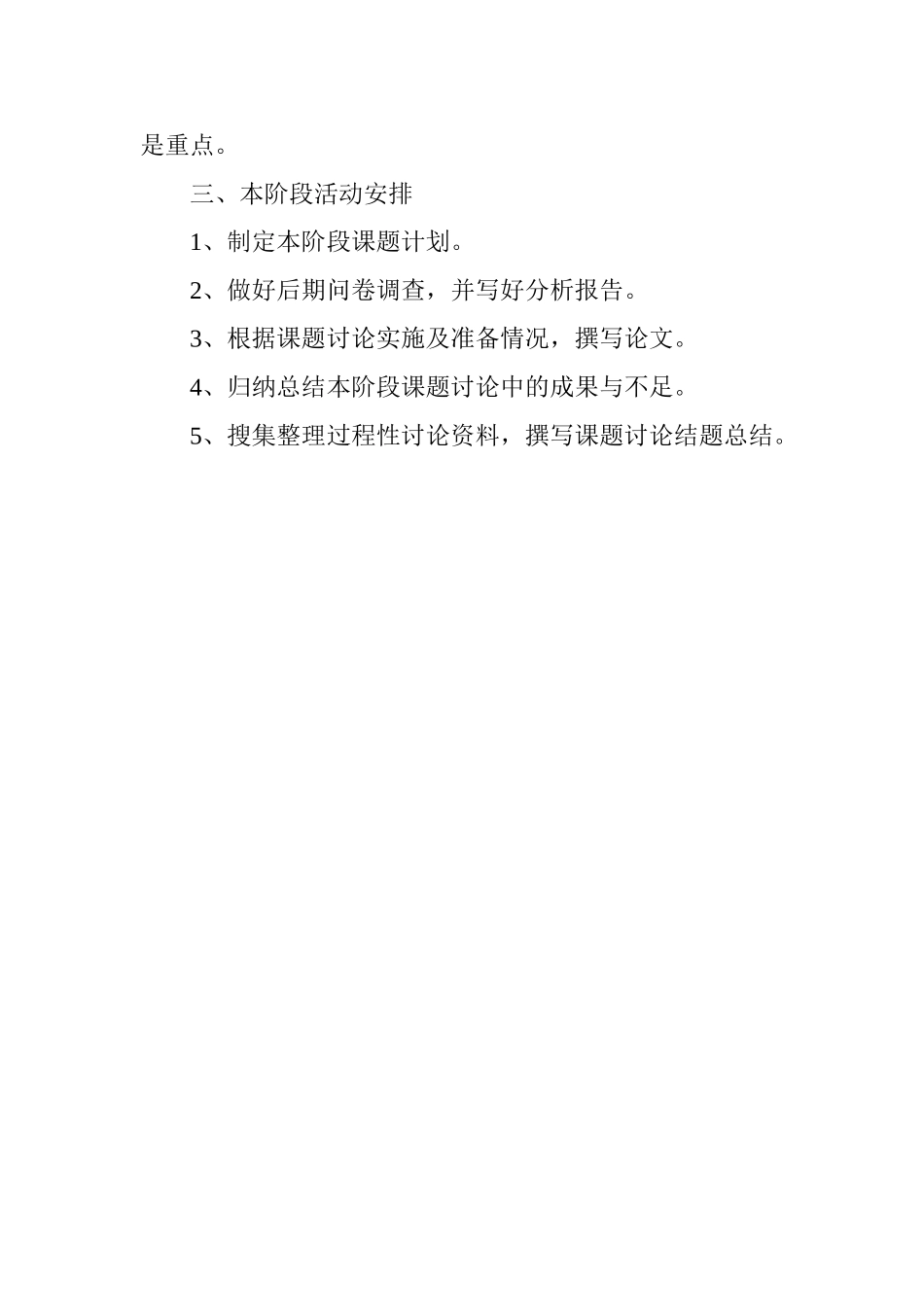 《小班幼儿不良行为矫正对策的研究》总结阶段计划活动安排_第2页