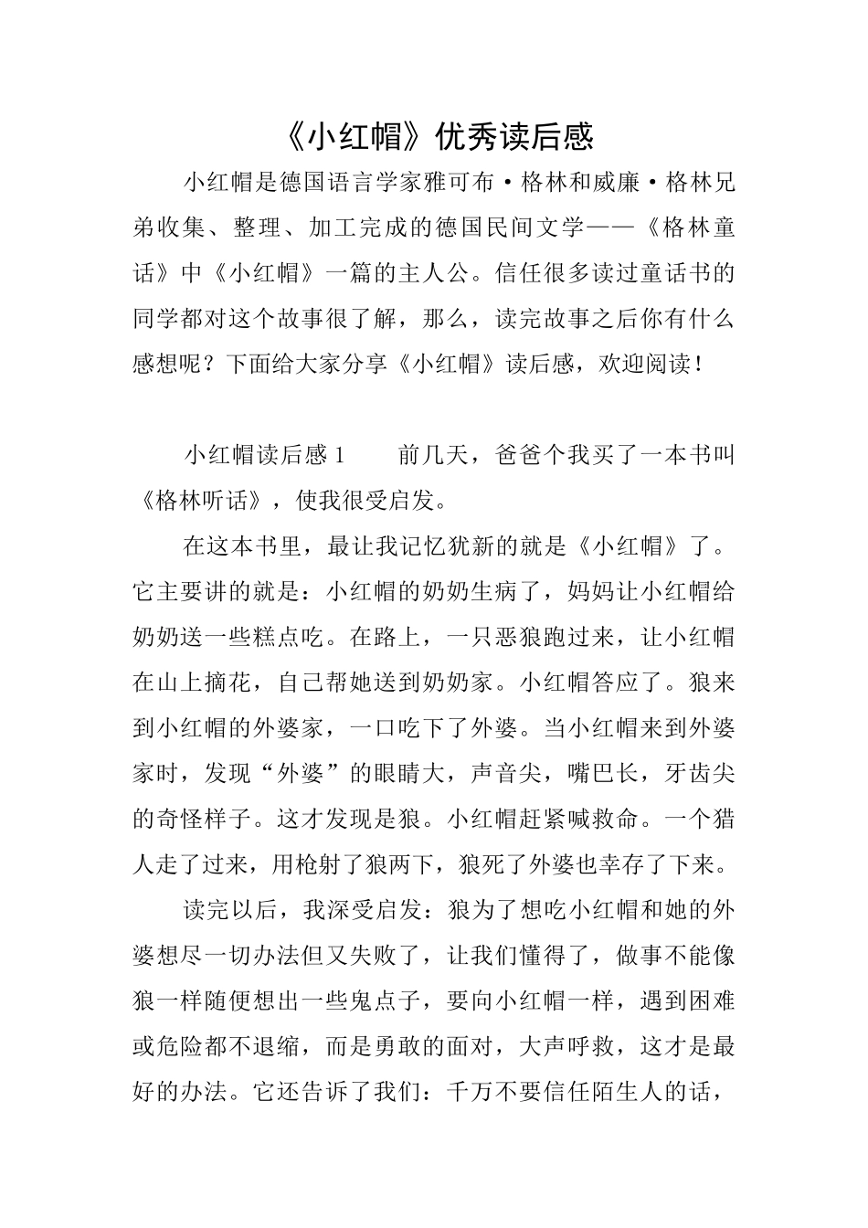 《小红帽》优秀读后感_第1页