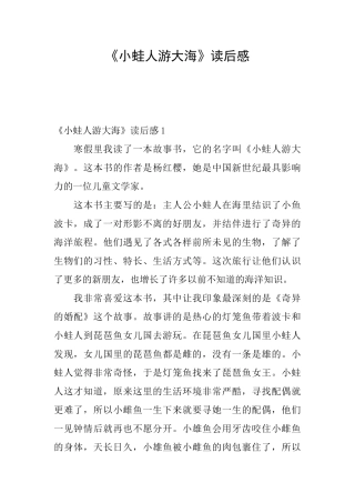 《小蛙人游大海》读后感