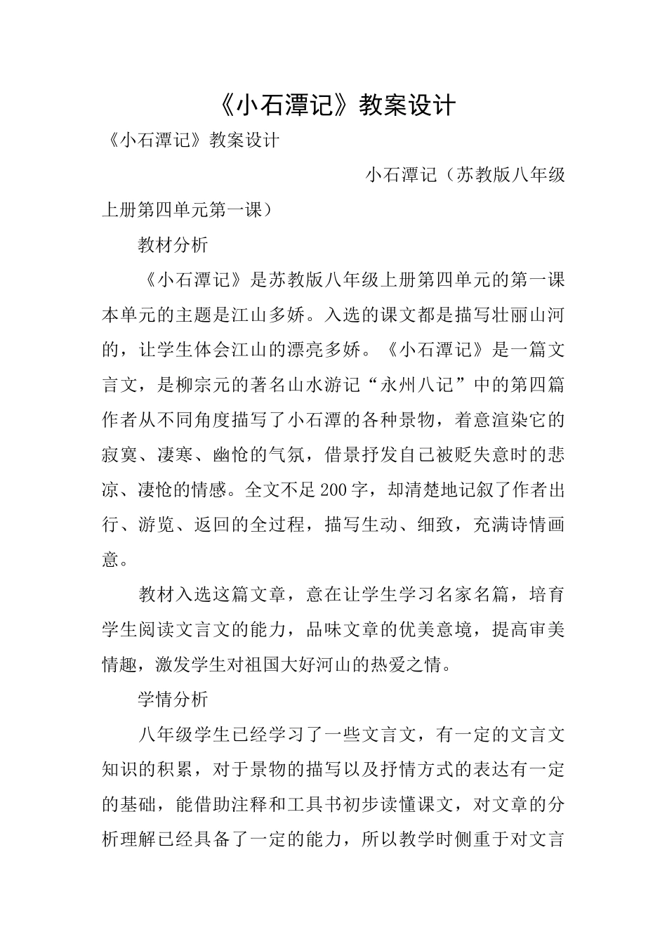 《小石潭记》教案设计_第1页
