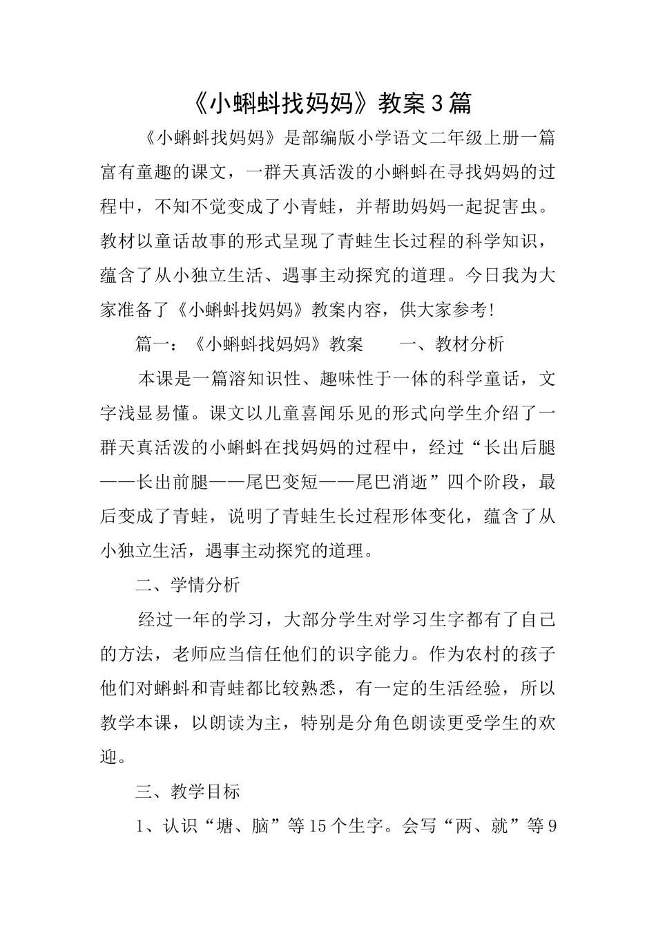 《小蝌蚪找妈妈》教案3篇_第1页
