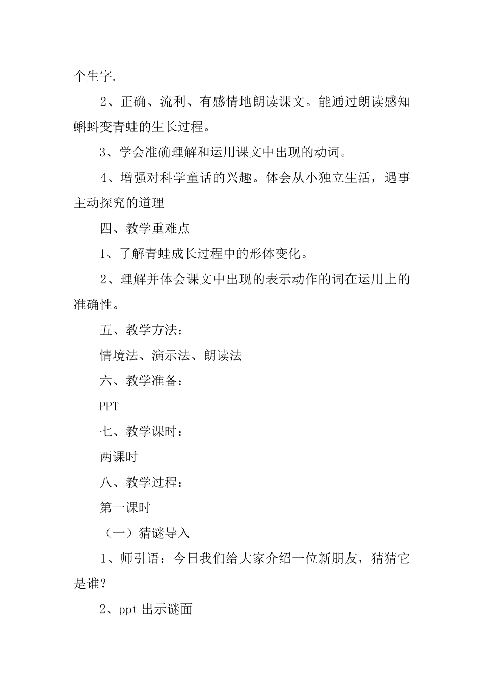 《小蝌蚪找妈妈》教案3篇_第2页