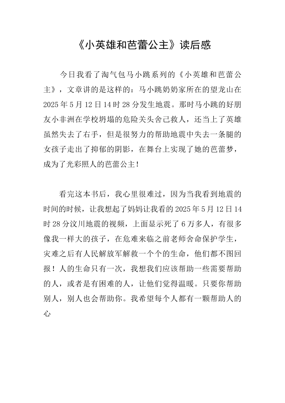 《小英雄和芭蕾公主》读后感_第1页