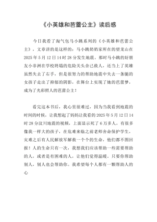 《小英雄和芭蕾公主》读后感