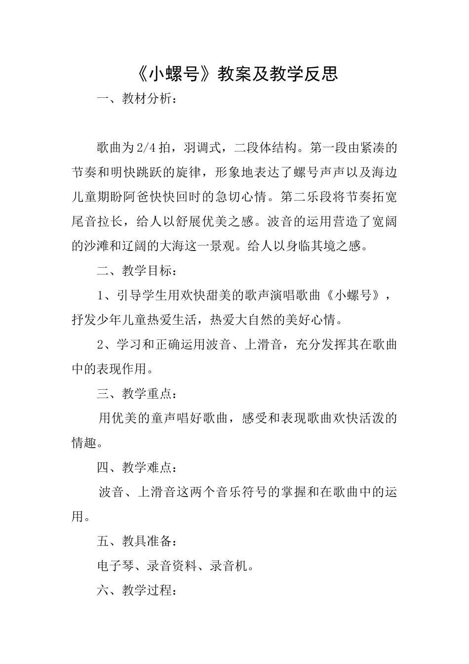 《小螺号》教案及教学反思_第1页