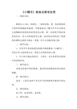 《小螺号》教案及教学反思
