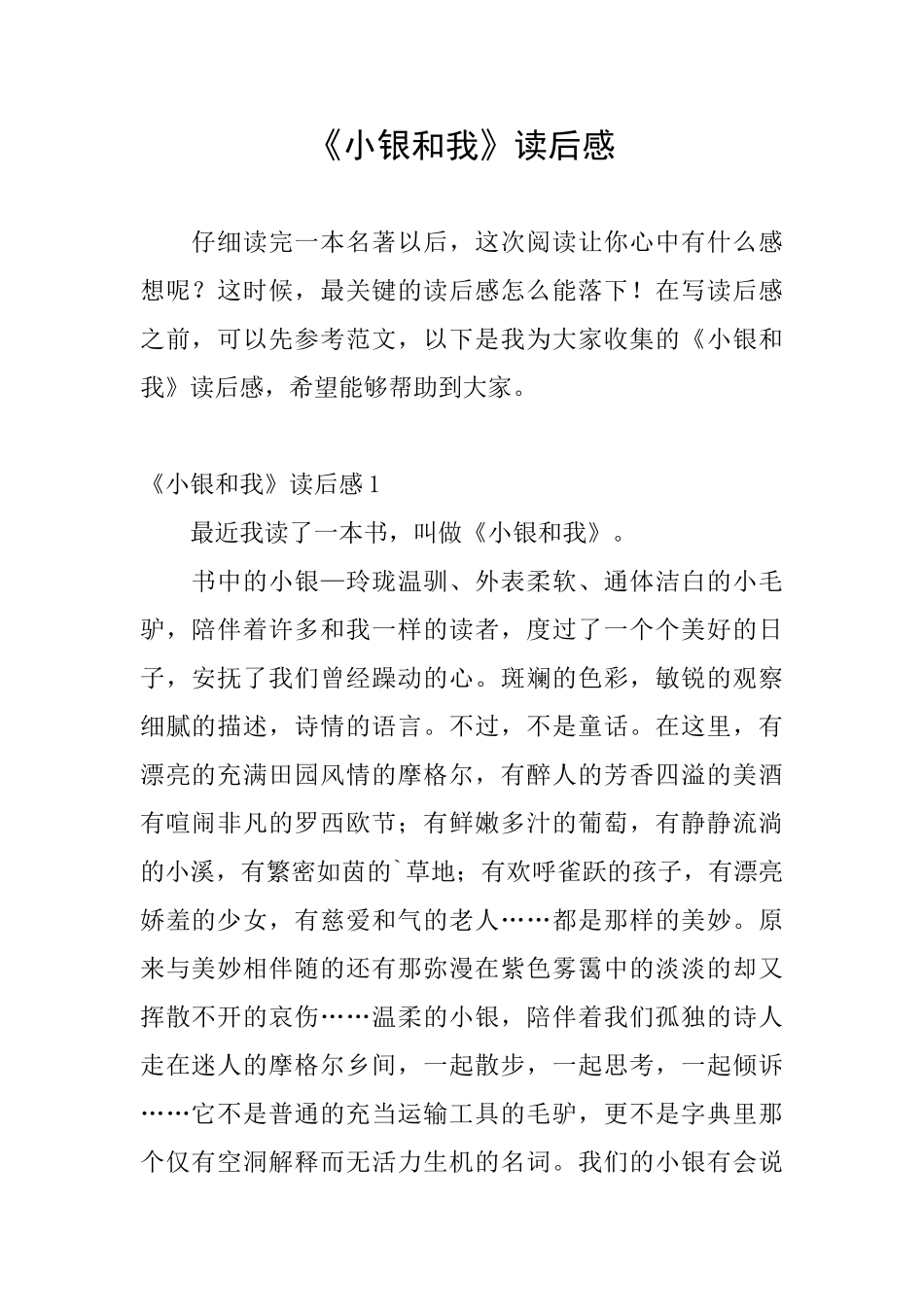 《小银和我》读后感_第1页