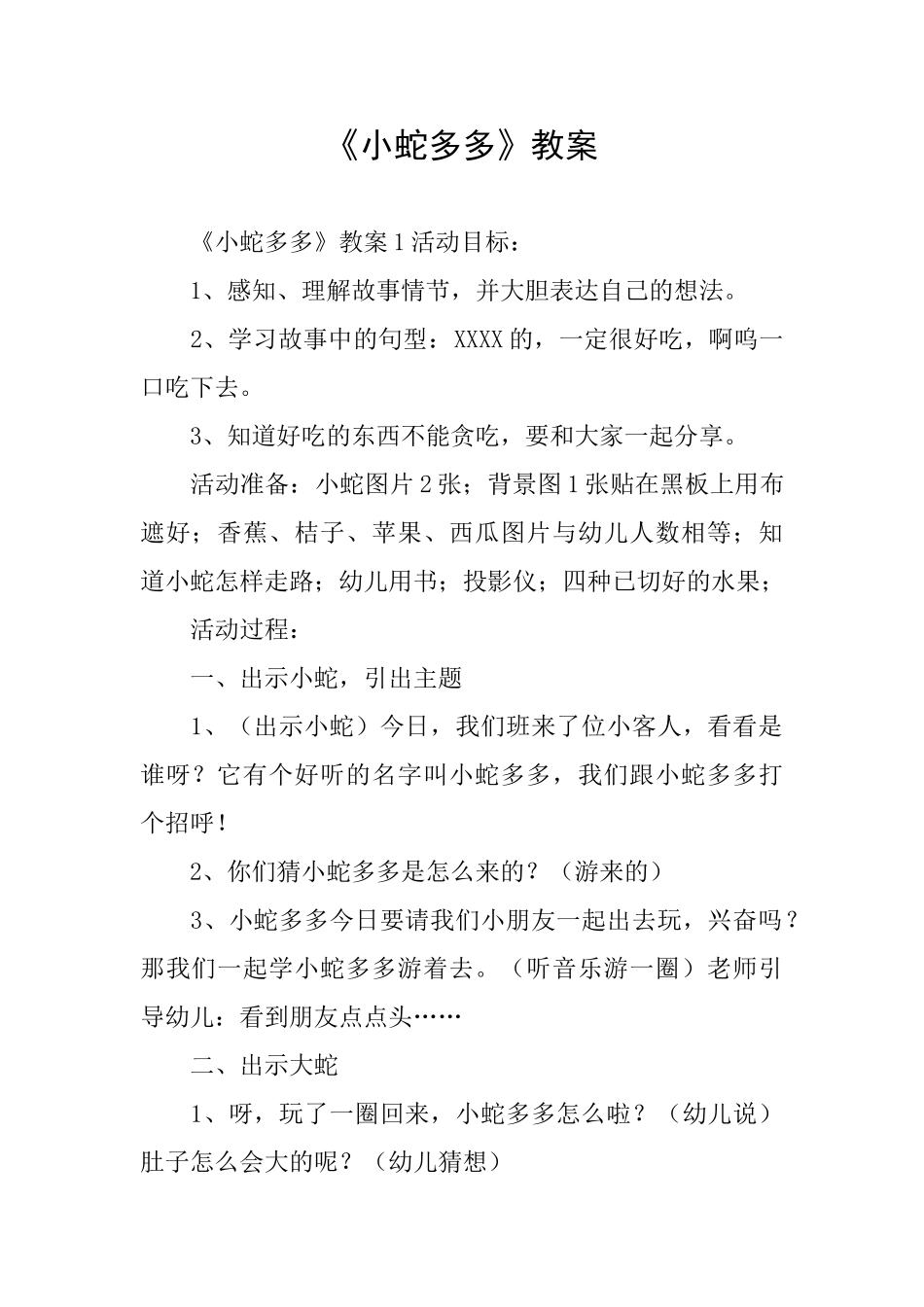 《小蛇多多》教案_第1页