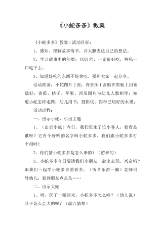 《小蛇多多》教案