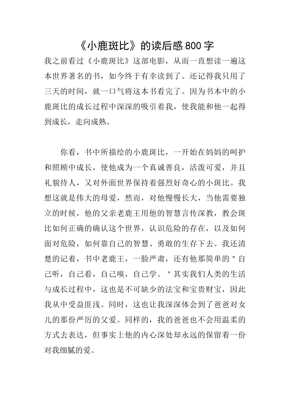 《小鹿斑比》的读后感800字_第1页