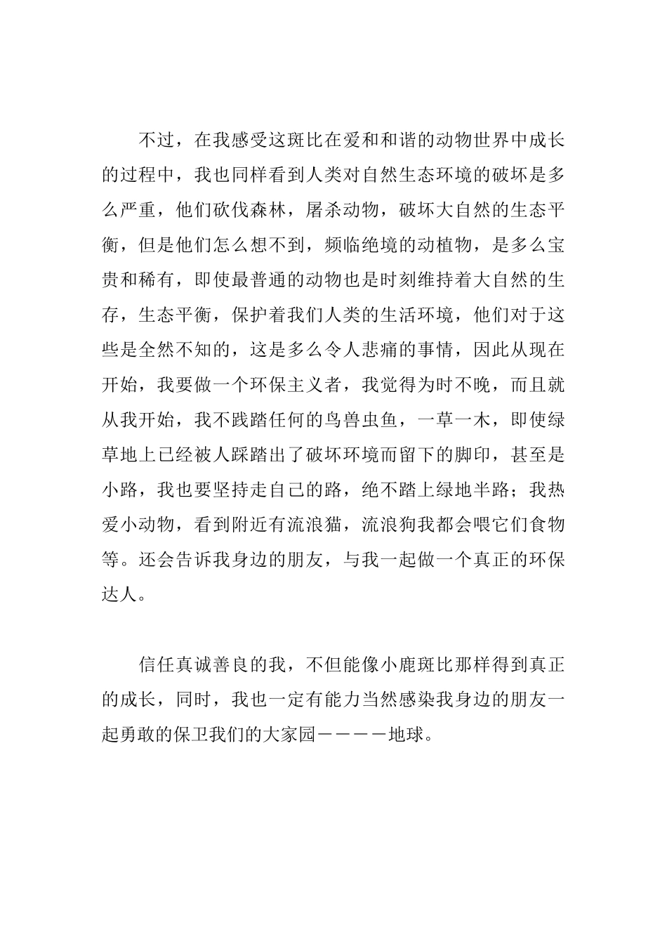 《小鹿斑比》的读后感800字_第2页