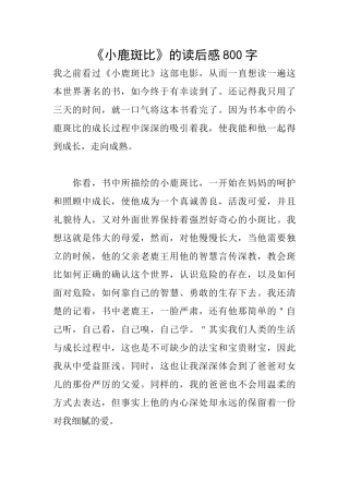 《小鹿斑比》的读后感800字