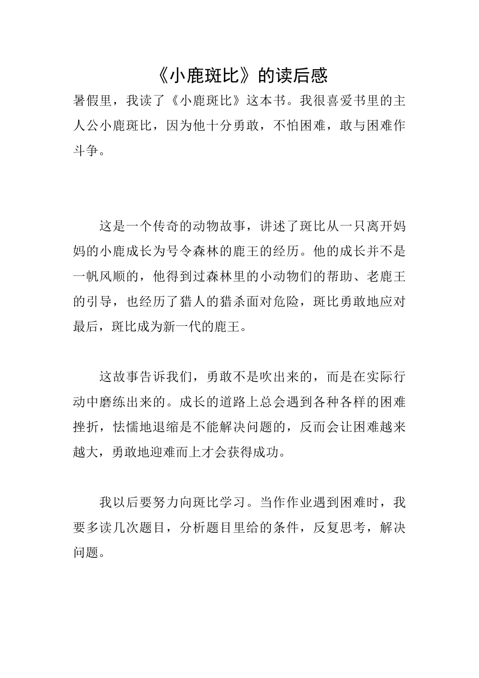 《小鹿斑比》的读后感_第1页