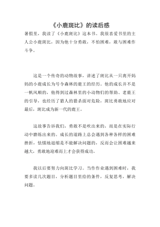 《小鹿斑比》的读后感