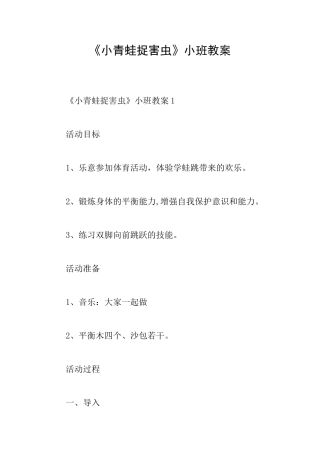 《小青蛙捉害虫》小班教案