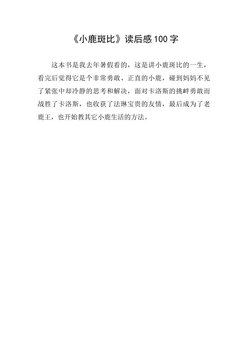 《小鹿斑比》读后感100字_第1页