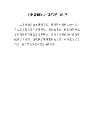 《小鹿斑比》读后感100字