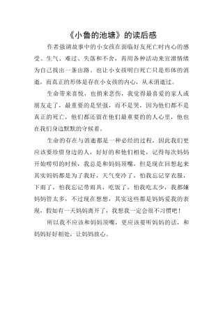 《小鲁的池塘》的读后感