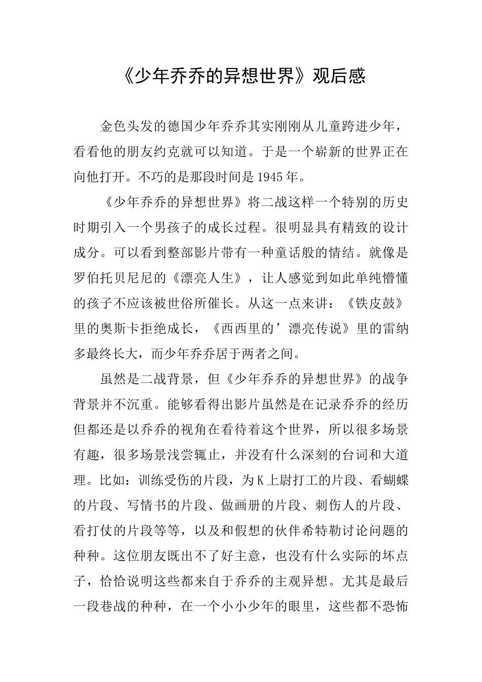 《少年乔乔的异想世界》观后感_第1页