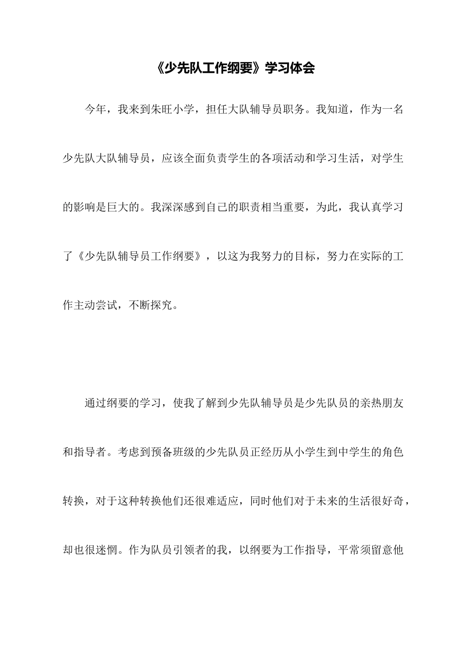 《少先队工作纲要》学习体会_第1页