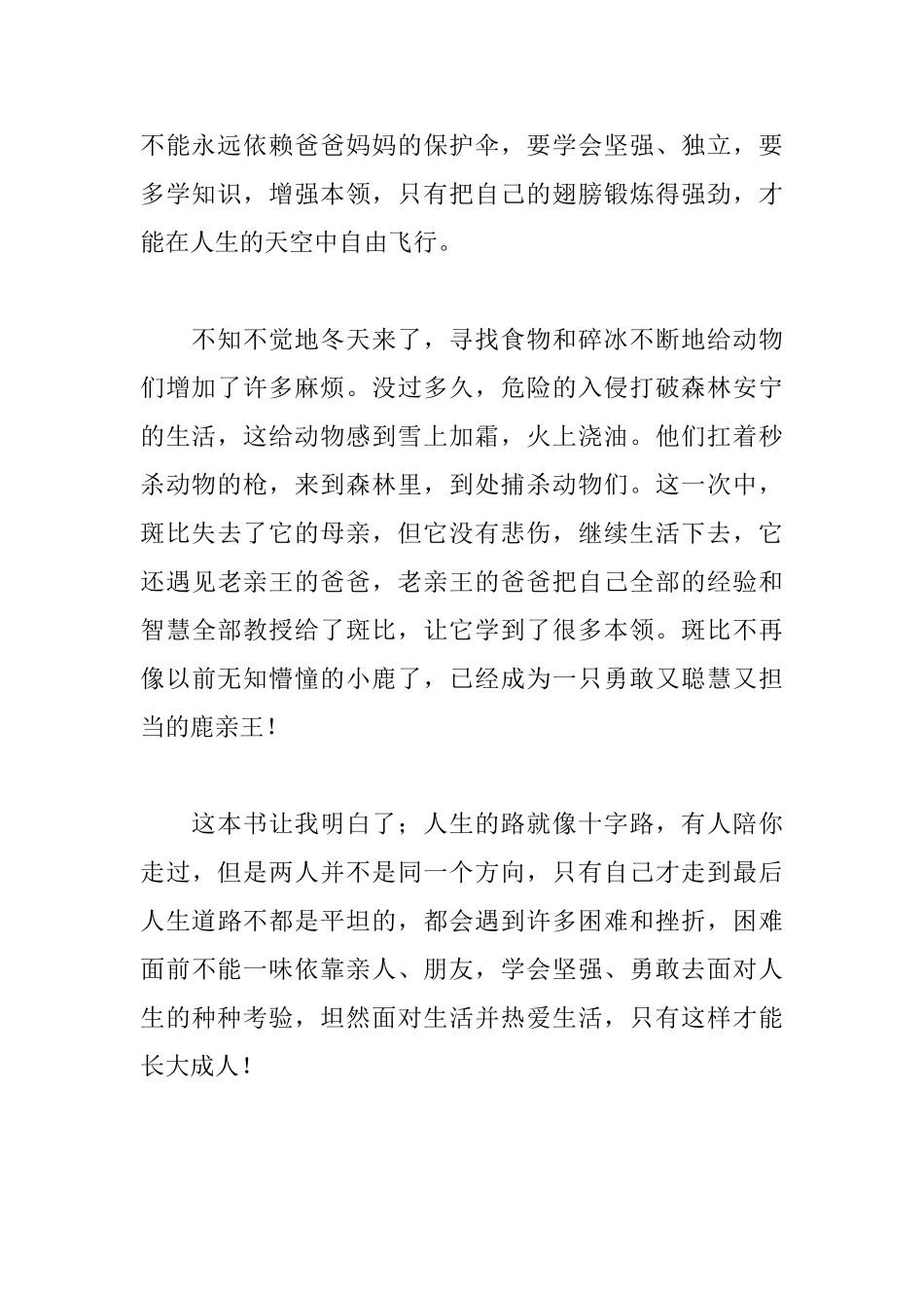 《小鹿斑比》读后感800字_第2页