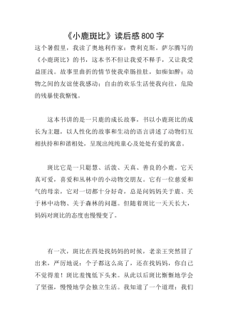 《小鹿斑比》读后感800字